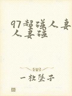 97超碰人妻碰人妻碰