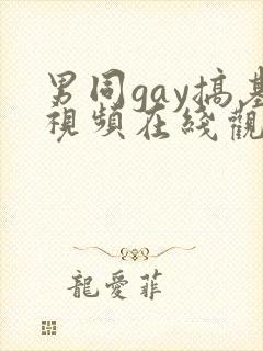 男同gay搞基视频在线观看