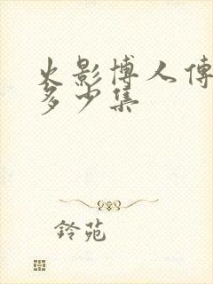 火影博人传一共多少集