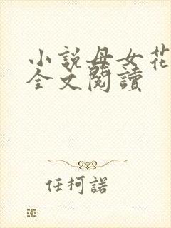 小说母女花缘由全文阅读