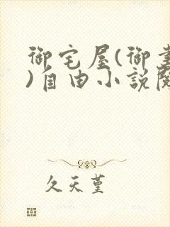 御宅屋(御书屋)自由小说阅读网最新更新