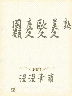 国产欧美熟妇另类久久久封面