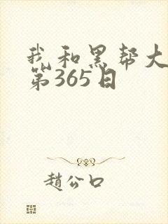 我和黑帮大佬的第365日