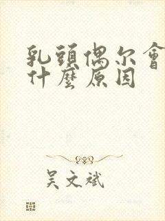 乳头偶尔会痒是什么原因