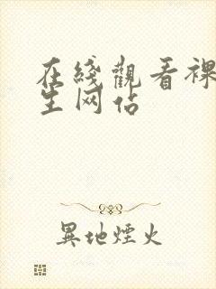 在线观看裸体女生网站