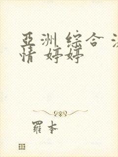 亚洲 综合 激情 婷婷