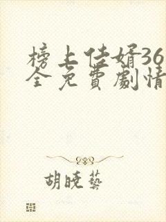 榜上佳婿36集全免费剧情在线观看