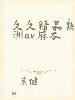 久久精品熟女亚洲av麻衣