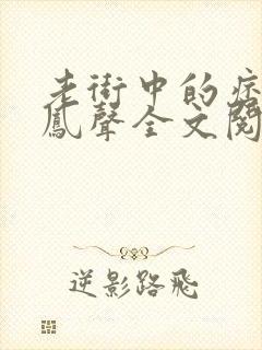 老街中的痞子赵凤声全文阅读