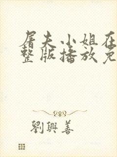 屠夫小姐在线完整版播放免费观看封面