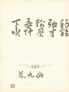 下垂松弛的胸部吃什么才能丰胸最快