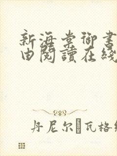 新海棠御书屋自由阅读在线阅读网站冷门小说