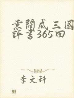 袁阔成三国演义评书365回