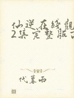 仙逆在线观看82集完整版高清封面