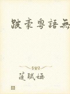 跛豪粤语无删减