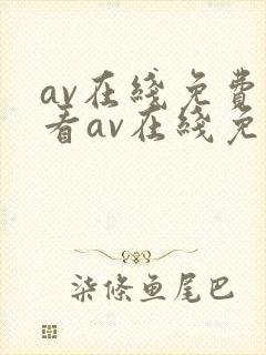 av在线免费观看av在线免费观看ww