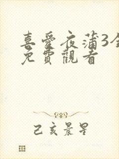 喜爱夜蒲3全集免费观看封面
