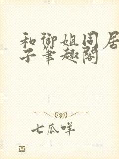 和御姐同居的日子笔趣阁封面