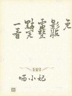 一点电影免费观看完整版