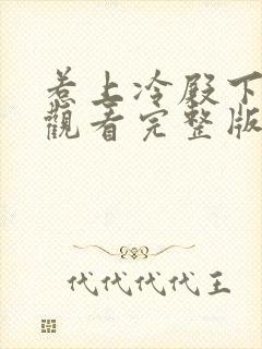 惹上冷殿下免费观看完整版