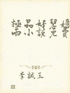 极品好儿媳妇秦雨小说免费阅读全文无弹窗封面