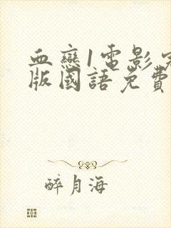 血恋1电影完整版国语免费观看