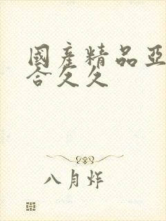 国产精品亚洲综合久久