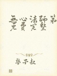 无心法师第一部免费完整