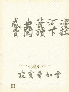 成也萧河漫画免费阅读下拉式六漫画