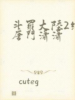 斗罗大陆2绝世唐门潇潇