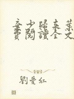 弃少归来叶凡免费阅读全文