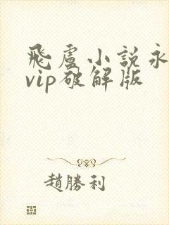 飞卢小说永久免vip破解版