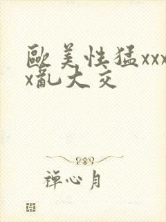 欧美性猛xxxx乱大交封面