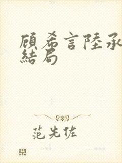 顾希言陆承濂大结局封面