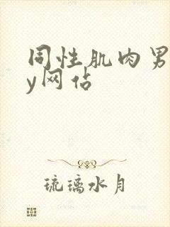 同性肌肉男gay网站封面