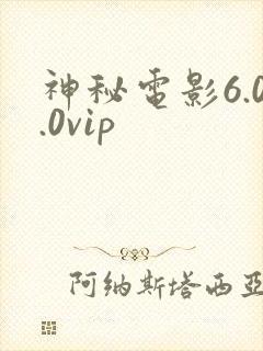 神秘电影6.0.0vip封面