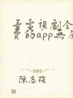 看电视剧全部免费的app无广告