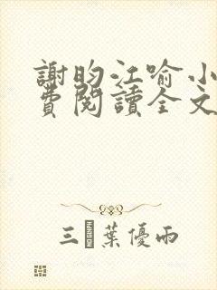 谢昀江喻小说免费阅读全文最新章节封面