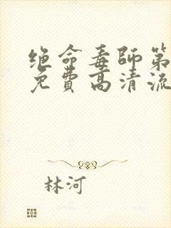 绝命毒师第四季免费高清流畅封面