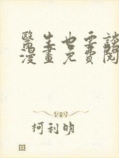 医生也要谈恋爱漫画免费阅读封面