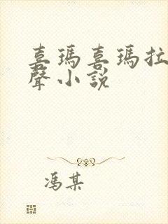 喜玛喜玛拉雅有声小说