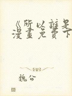 《所以谁是0》漫画免费下拉式