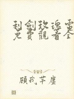 利剑玫瑰电视剧免费观看全集高清封面