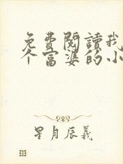 免费阅读我和几个富婆的小说