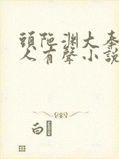 头陀渊大奉打更人有声小说封面