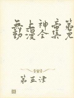 无上神帝第二季动漫全集免费观看完整版封面