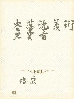 岑落沈羡珩结局免费看