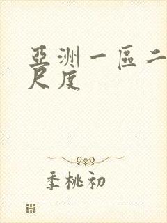 亚洲一区二区大尺度