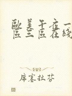 欧美午夜一区二区三区在线视频