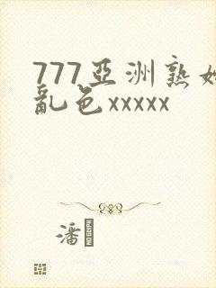 777亚洲熟妇乱色xxxxx